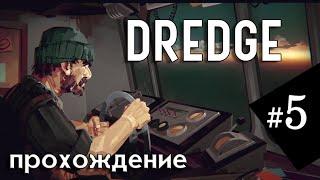 #5 Игра DREDGE | Полное прохождение на русском