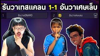 ธันวาเทสเเคลน 1-1 อันวาเศษเล็บ ครีเอเตอร์ตัว V