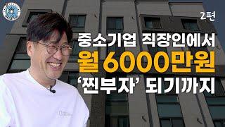 [싱글파이어] 47살 자산 120억원 원룸건물주의 파이어족 재도전기(EP.2)