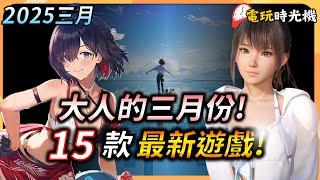 大人的【三月遊戲推薦】15款遊戲精選 ! 一款免費 ! 一款笑話 ? PC、XBOX、PS5、Switch全平台推薦 | YGtech | 電玩時光機ep.3