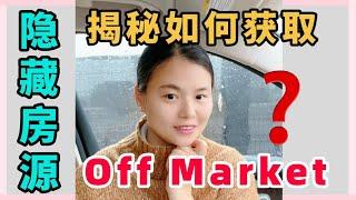 分享买off market 房子的故事