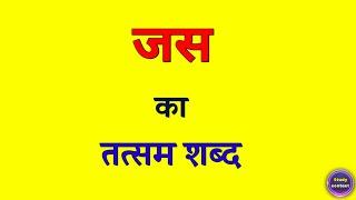 जस का तत्सम शब्द । jas ka tatsam shabd kya hota hai । जस का तत्सम रुप