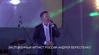 Андрей Берестенко. 2024