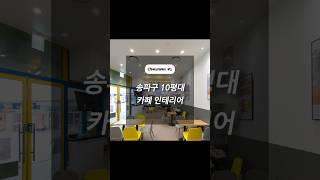 서울시 송파구 가락동 10평대 카페 인테리어 │인테리어베이 INTERIORBAY