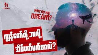 ကျွန်တော်တို့ ဘာလို့ အိပ်မက်မက်တာလဲ ? | Why Do We Dream ?