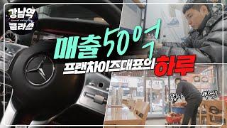 강남역클라쓰|강혁주|Vlog| 매출 50억 프랜차이즈대표의 하루(겁나빡셈주의!)