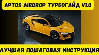 APTOS AIRDROP ГАЙД V1.0 | ПОЛУЧАЕМ AIRDROP APTOS | ИНСТРУКЦИЯ APTOS | ПОШАГОВОЕ РУКОВОДСТВО APTOS