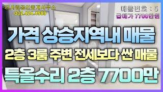 천만원싸게 나온매물 지금이나 이가격 특올수리 3룸 2층 수봉2지구내매물 인천대로 지하화사업으로 매물가치 상승예상 건물내부 페이트 및 관리잘된 빌라 전용10.8평