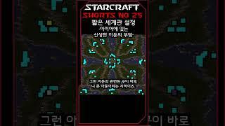 아이어에 있는 신성한 무덤(25)(스타크래프트 짧은 세계관 설정)#shorts