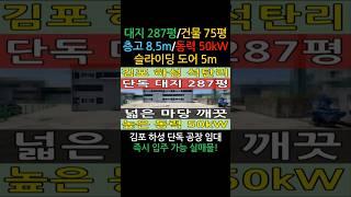 전력 큰 공장 찾으셨나요? 김포 하성 공장 임대 50kW 단독 공장 매물 소개