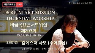[25.01.30] 제293회 버금목요콘서트워십│김에스더 사모(수어워십, 내부장애인)│Sop.김진영 #버금미션콰이어 #버금미션앙상블 #버금목요콘서트워십 #버금아트미션 #찬양