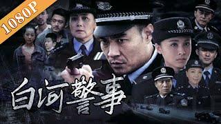 《白河警事》/ I Am A Policeman 聚焦基层民警 演绎警民生活交响曲 ( 李君峰 / 娜仁花 / 唐小然)| new movie2020|最新电影2020