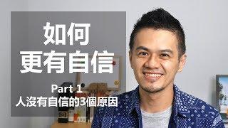 如何變得更有自信 Part1