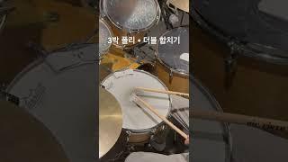 3박폴리에 더블 스트록 합치기!! #드럼 #더블  #더블스트로크 #3박폴리 #드럼레슨 #drums #drumlessons