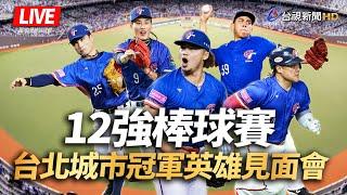 【完整公開】LIVE 12強棒球賽 台北城市冠軍英雄見面會