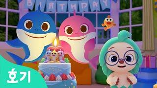 [NEW] 하나 둘 셋! 소원을 빌어봐 | 아기상어 생일파티 | 생일축하노래 | Baby Shark's Birthday Party | 호기! 핑크퐁 - 놀면서 배워요