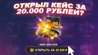 ОТКРЫЛ КЕЙС ЗА 20 000 РУБЛЕЙ НА EASY DROP!? ЗАКИНУЛ НА САЙТ 20 000 РУБЛЕЙ! ЧЕЛОВЕДУ ПОДКРУТИЛИ!