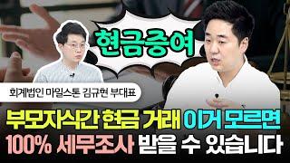 부모자식간 현금 거래 '이거' 모르면 100% 세무조사 받을 수 있습니다 | 김규현 회계사 2부