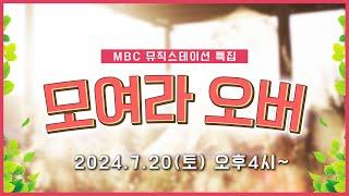 [LIVE] MBC 뮤직스테이션 특집 "모여라 오버" #목포 #목포MBC #보이는라디오