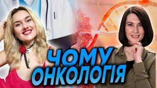 Рак виліковний? Причина та одужання! Що допомагає подолати хворобу!