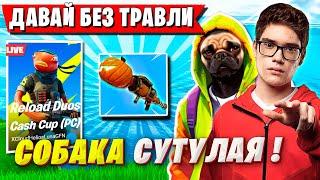 TOOSE УГАРАЕТ НАД ВОЛОДЕЙ НА ДУО ТУРНИРЕ ФОРТНАЙТ. ТУЗ, KXRVINHO DUO CASH CUP FORTNITE GAMEPLAY