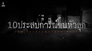 Ep.1161 10ประสบการณ์หลอนขนหัวลุก เรื่องเล่าจากคนเห็นผี | เล่าผีคืนนี้