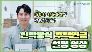 [HF 주택연금] 배우자 자동승계가 가능하다고? 신탁방식 주택연금이란