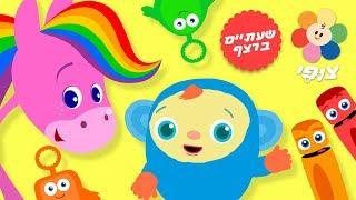 ספיישל שעה וחצי ברצף בערוץ צופי | טלוויזיה חינוכית לפעוטות חינם | שירים, חיות, משחקים וצבעים לילדים