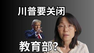 川普要撤销教育部？ Trump is going to close the Department of Education?