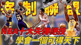 僅靠一招宰製聯盟20年！卻因難度實在太大無人學會即將失傳！盤點NBA十大失傳絕技，學會一個可得天下！