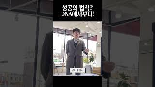 [차놀자 shorts] 성공의 법칙? DNA에서부터!