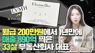 월급200만원에서 1년만에 매출890억 찍은 33살 부동산회사 여성대표22살 분양상담사에서 하이엔드디앤씨 대표가 되기까지