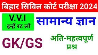 Bihar Civil Court Clerk GK GS Most Important Question 2024 || सामान्य ज्ञान अति-महत्वपूर्ण प्रश्न