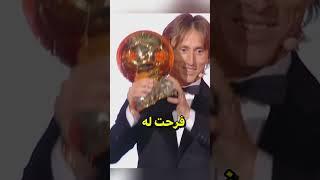 لوكا مودريتش يتلقى المدح من أساطير كرة القدم  #shorts