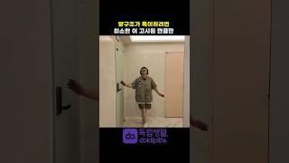 방 구조가 특이해도 이렇게 특이하다고?!!  슈스테이부천 #shorts