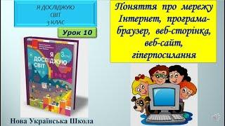 3 клас Поняття  про  мережу  Інтернет,  програма-браузер,  веб-сторінка,  веб-сайт 10  урок