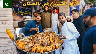 عاصمة اللحمة بالعالم  أكلة كابلي بالاو - الرز الافغاني Peshawar - Pakistan