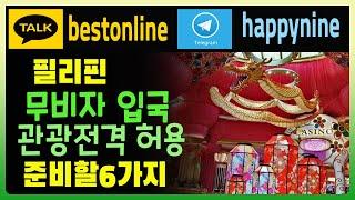 필리핀 비자 Visa Information 백신접종자에게만 무비자 입국 허용 필리핀 입국 2월 10일부터 관광객 무비자 입국 필리핀 여행, 호텔, 골프 등 필리핀에 관한 모든 것