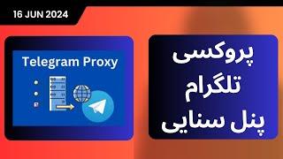 آموزش ساخت پروکسی تلگرام با پنل سنایی تانل شده | Sanaei Telegram Proxy