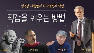 직감을 믿어야 할까? 잠재의식이 나에게 보내는 메시지. 성공을 위한 직관력 높이는 방법 | #스티브잡스, #아인슈타인