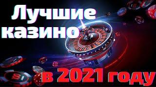 Самые надежные онлайн казино 2021