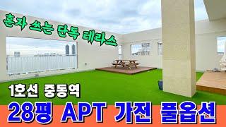 꼭대기층 단독테라스 중동역 1억할인 APT왔다! 테라스는 이정도는 찾으시죠? [부천 아파트] [부천 신축 아파트] [중동 아파트] [부천 아파트 급매물] [부천 테라스]