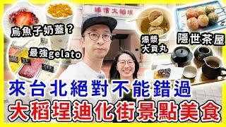 【台灣旅遊】大稻埕迪化街景點美食，台北旅遊絕不能錯過｜烏魚子奶蓋烏龍？！|  ft.  @EmmaSleepTaiwan #台北旅遊 #大稻埕碼頭