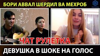 ЧАТ РУЛЕТКА Бомба- Шердил ва Мехроб