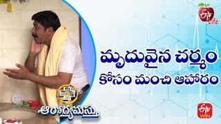 Foods For Healthy, Supple Skin| మృదువైన  చర్మం కోసం మంచి ఆహారం |Aarogyamastu|16th Aug 2022| ETV Life