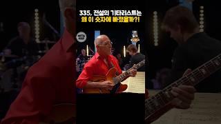 335, 전설의 기타리스트는 왜 이숫자에 빠졌을까?! #larrycarlton #래리칼튼 #room335