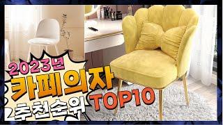 카페의자 여러분이 찾는! 깔끔하게 정리했어요 추천 TOP10