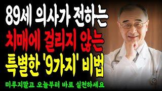 89세 의사의 치매 없는 삶을 위한 9가지 습관｜치매는 노화의 결과가 아닙니다 | 노후 인생 백서 | 명언 | 철학 | 노후지혜 | 오디오북