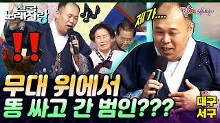 [전국노래자랑] 갑자기 날라와 똥을 싸고 간 그대.. 그대는 누구인가..? | 대구광역시 서구| KBS 2009.12.13