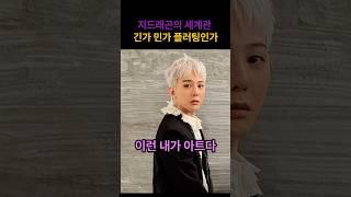 지드래곤의 세계관 긴가 민가 플러팅인가#Top5.